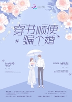 穿书顺便骗个婚