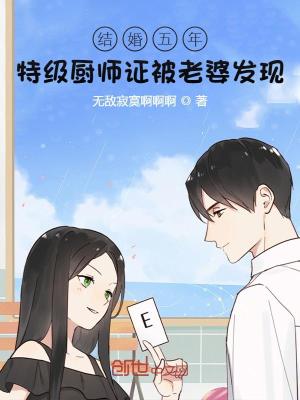 结婚五年：特级厨师证被老婆发现