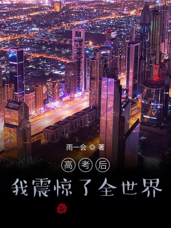 高考后，我震惊了全世界