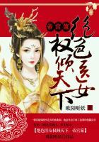 帝宫策：绝色医女权倾天下