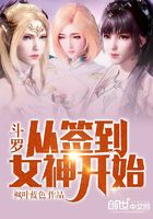 斗罗：从签到女神开始