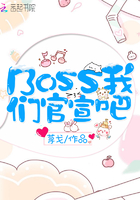 Boss我们官宣吧