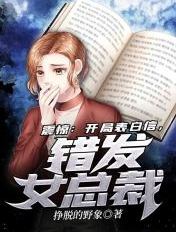 震惊：开局表白信，错发女总裁