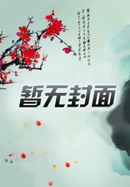 白月光师兄被弃后爆改带刺红玫瑰