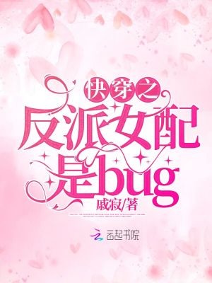 快穿之反派女配是bug