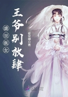 盛世医女：王爷别放肆