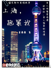 上海抱紧我全文阅读免费