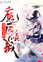 逆天幻术师魔医倾城