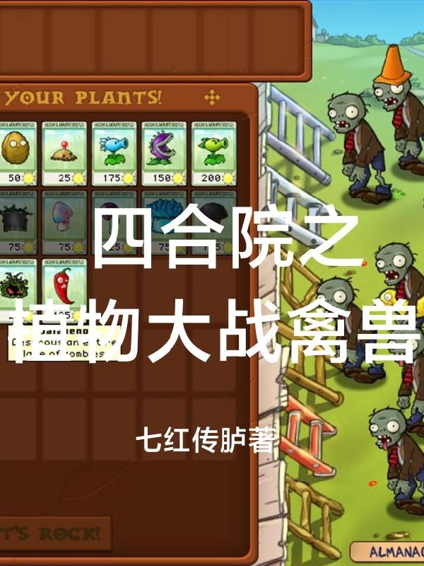 四合院之植物大战禽兽