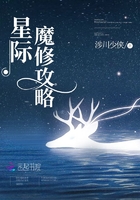 星际魔修攻略