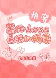 黑化BOSS是我小娇妻[快穿]