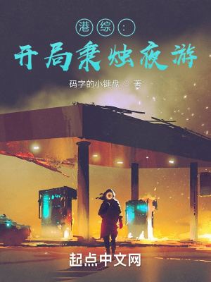 港综：开局秉烛夜游