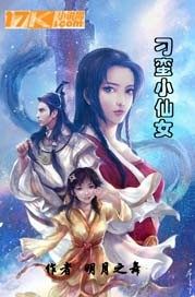 刁蛮小仙女