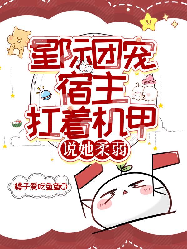 星际团宠：宿主扛着机甲说她柔弱