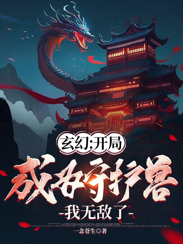 玄幻：开局成为守护兽，我无敌了