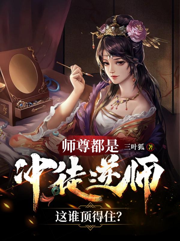 师尊都是冲徒逆师，这谁顶得住？