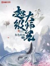 超级大师兄