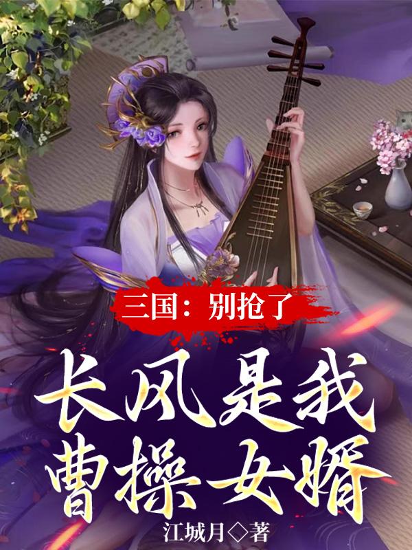 三国：别抢了，长风是我曹操女婿