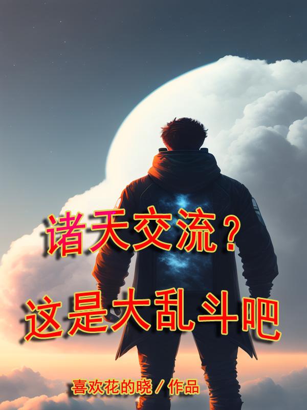 诸天交流？这是大乱斗吧