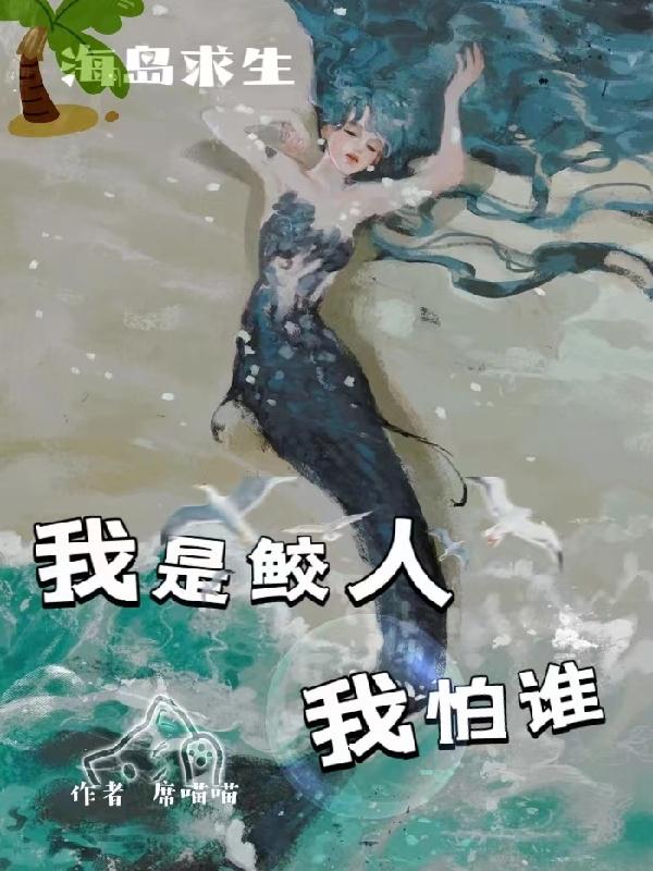 海岛求生：我是鲛人我怕谁