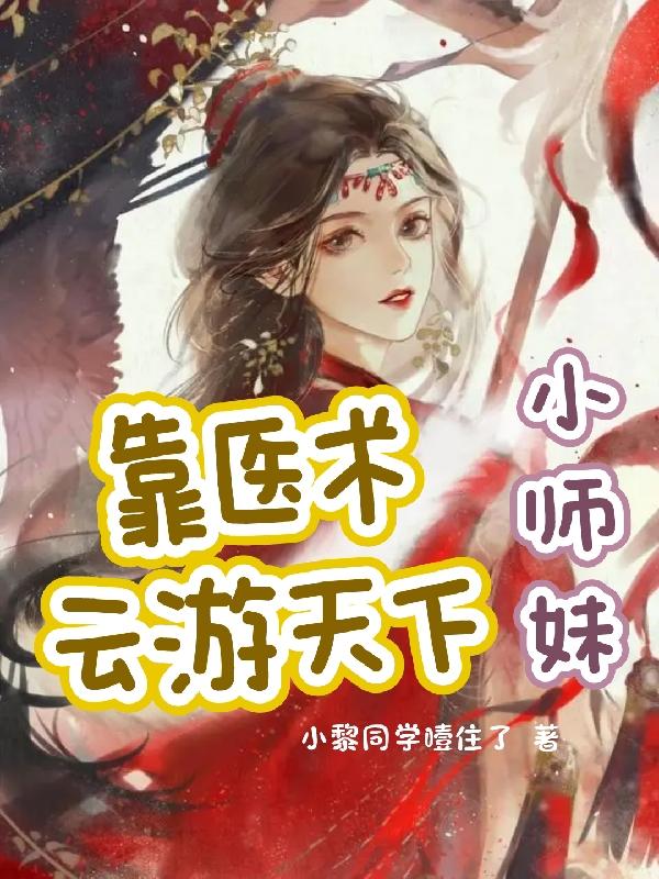 小师妹靠医术云游天下