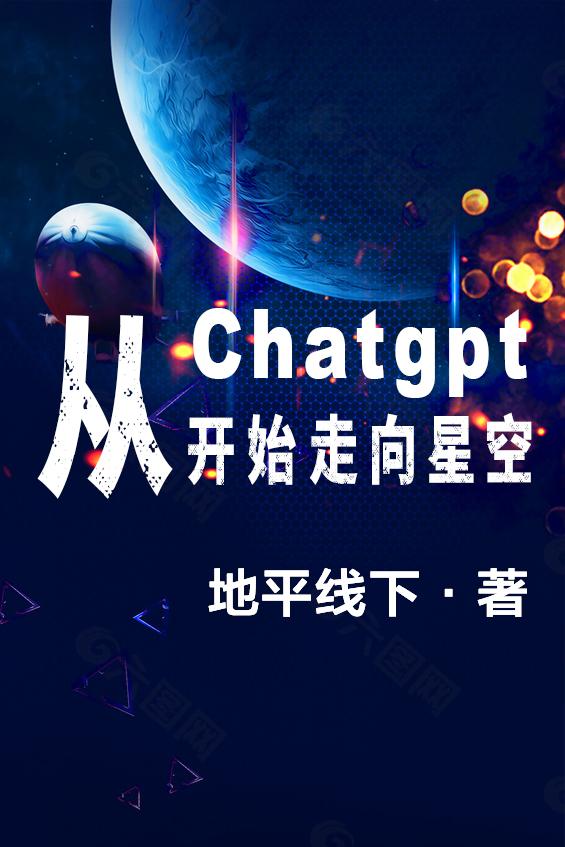 从Chatgpt开始走向星空