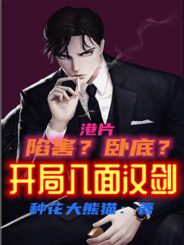 港片：陷害？卧底？开局八面汉剑