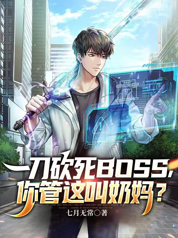 一刀砍死BOSS，你管这叫奶妈