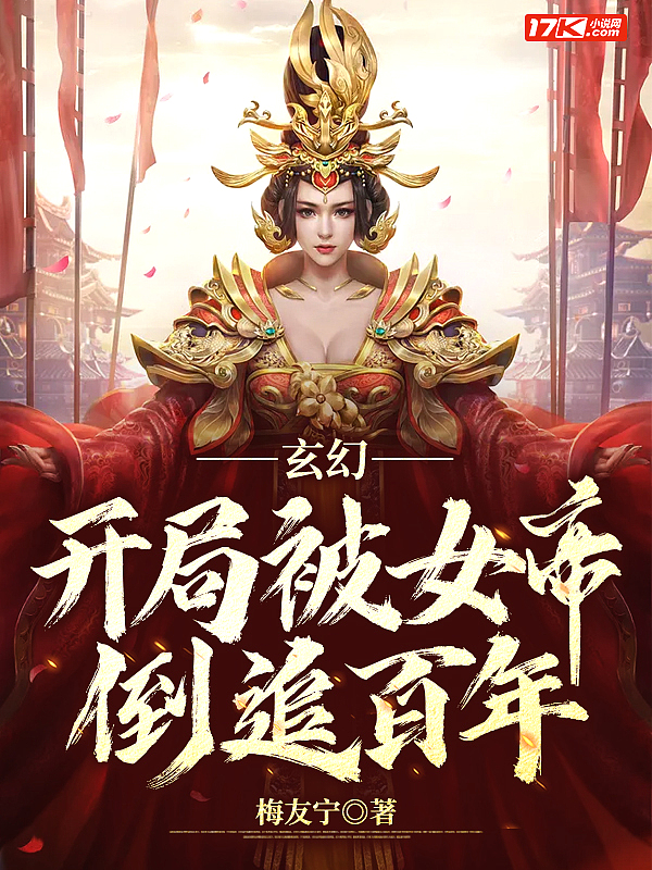 玄幻：开局被女帝倒追百年