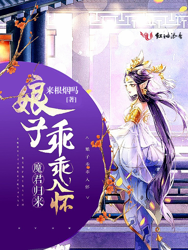 魔君归来：娘子乖乖入怀