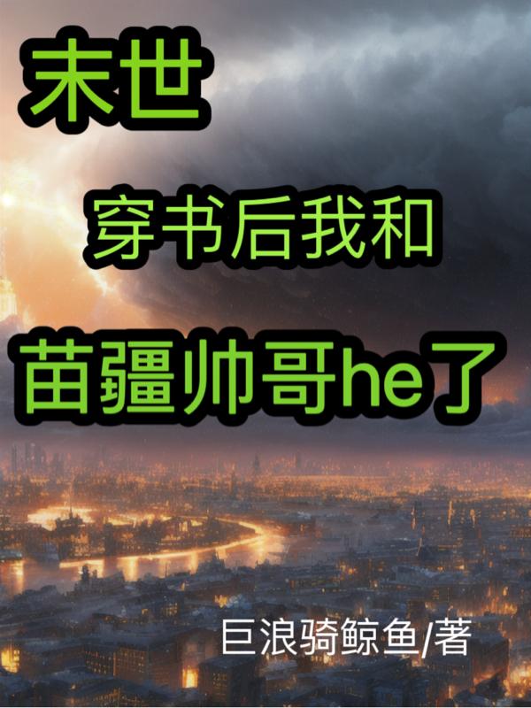 末世：穿书后我和苗疆帅哥he了