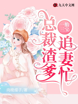 一胎三宝：总裁渣爹追妻忙