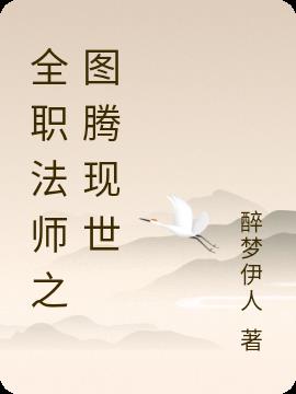 全职法师之图腾现世