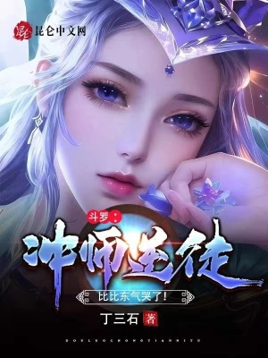 斗罗：冲师逆徒，比比东气哭了！