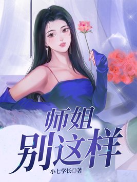 师姐别这样