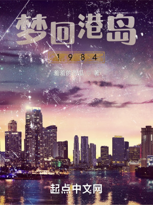 梦回港岛1984