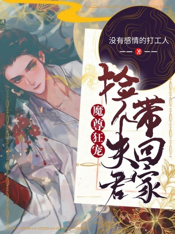 魔尊狂宠：捡个夫君带回家