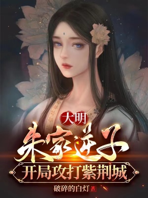 大明：徐妙云非我不嫁，朱棣崩了