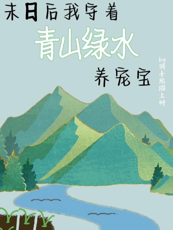 末日后我守着青山绿水养宠宝