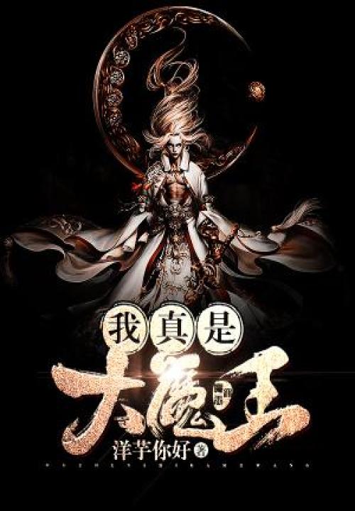 我真是大魔王