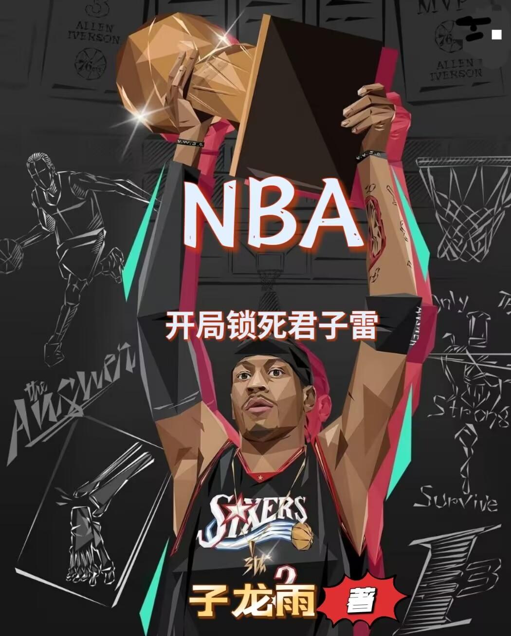 NBA开局锁死君子雷