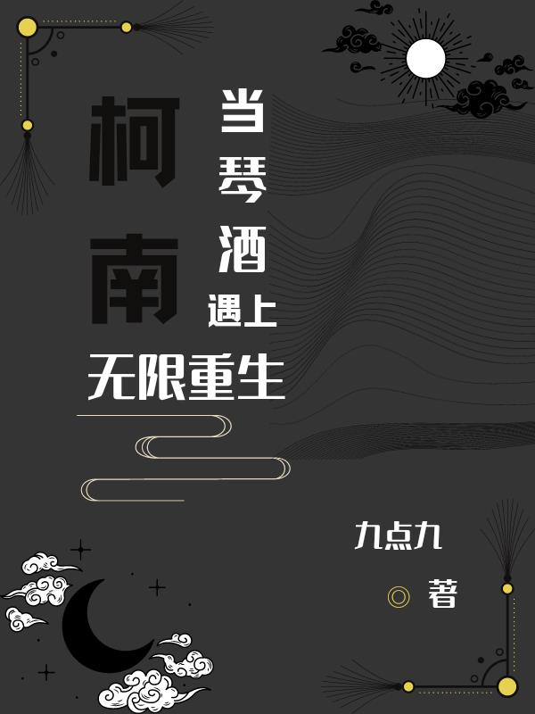 柯南：当琴酒遇上无限重生