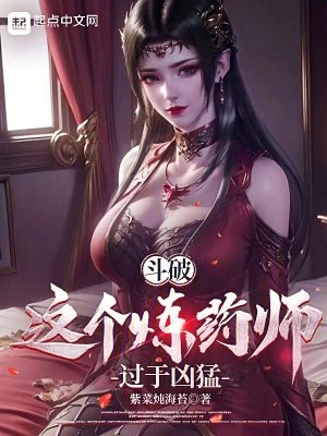 斗破：这个炼药师过于凶猛