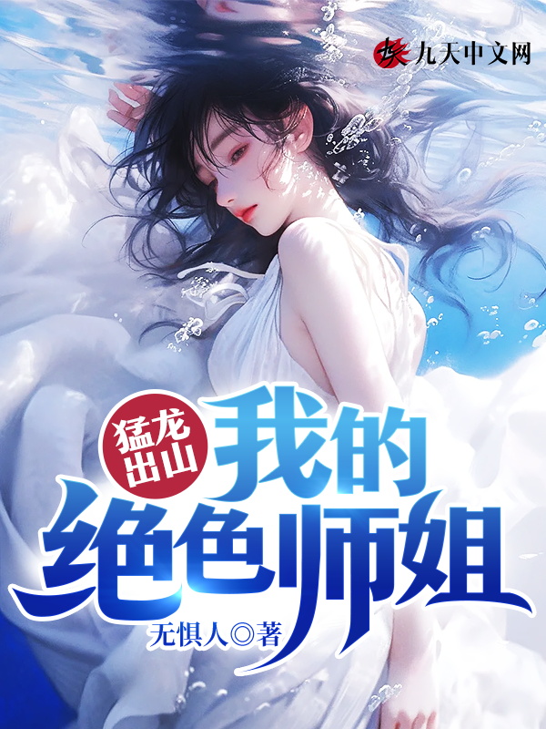 猛龙出山：我的绝色师姐