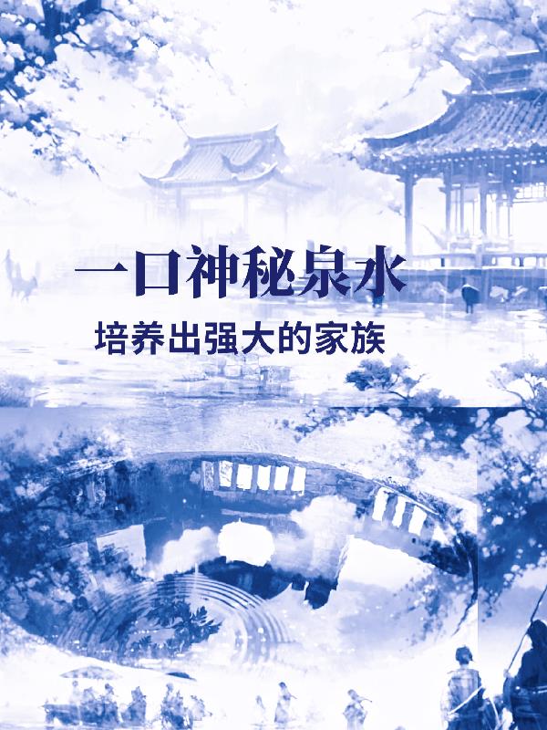 一口神秘泉水，培养出强大的家族