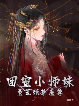 团宠小师妹竟是妖孽魔尊