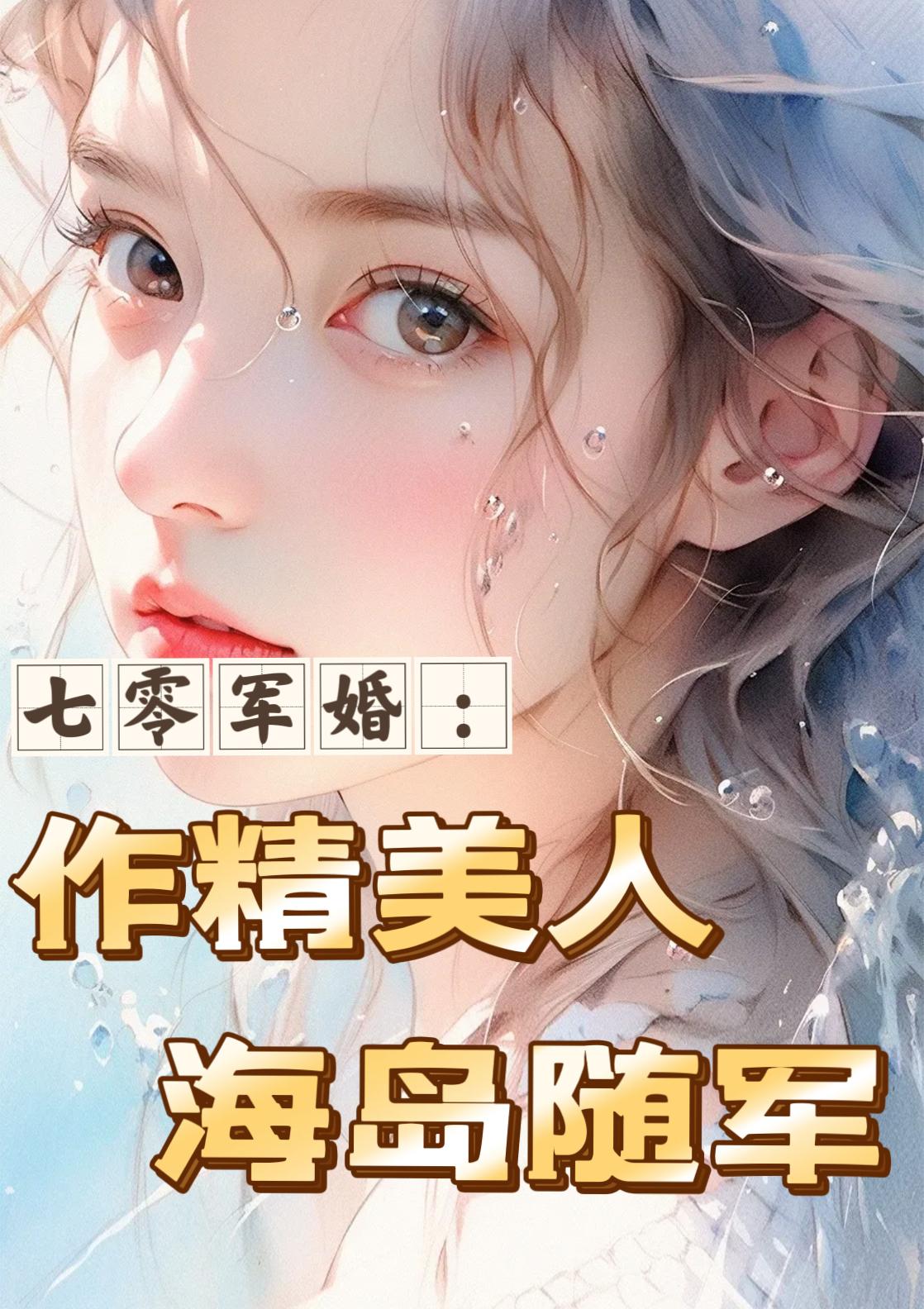 七零军婚：作精美人海岛随军