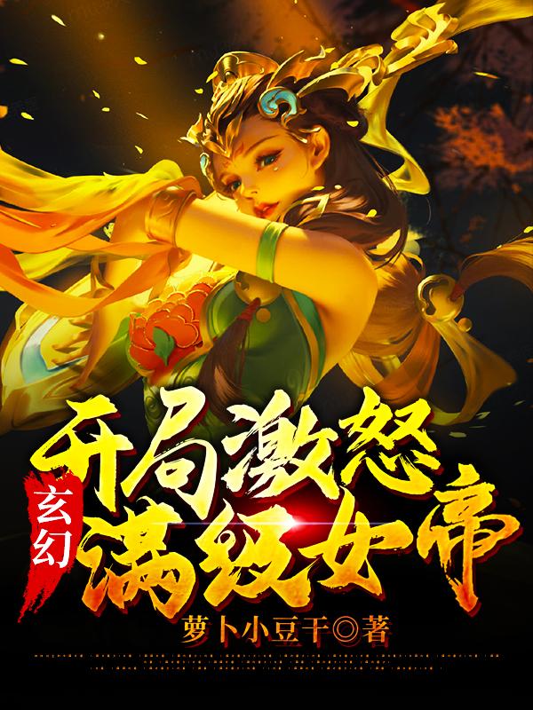 玄幻：开局激怒满级女帝