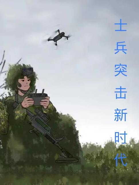 士兵突击新时代