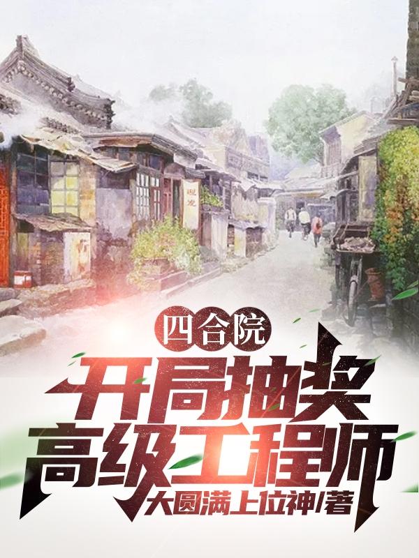 四合院：开局抽奖，高级工程师